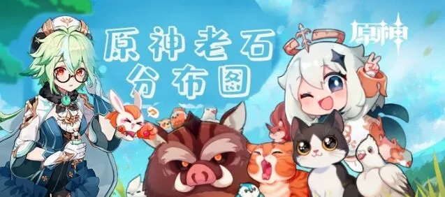 原神老石采集位置技巧