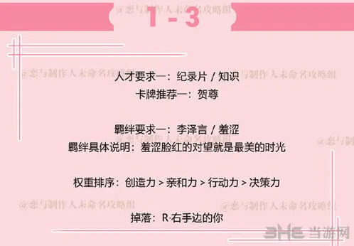 恋与制作人拍摄副本1-3玩法教学