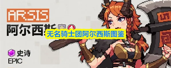 无名骑士团阿尔西斯图鉴