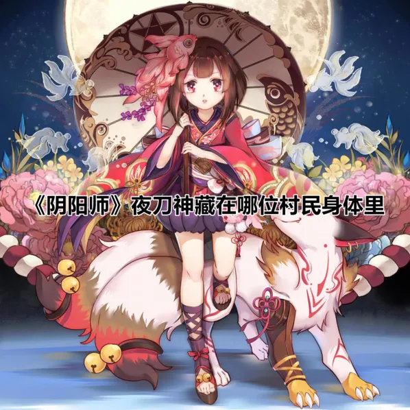 阴阳师夜刀神答案解析 村民身体
