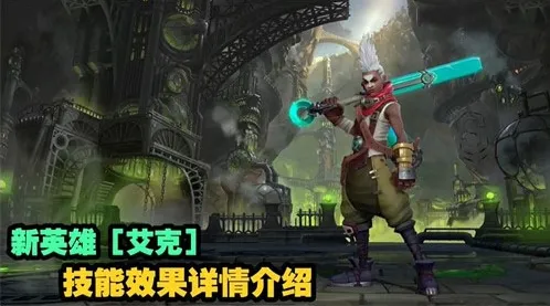 英雄联盟手游艾克技能机制指南