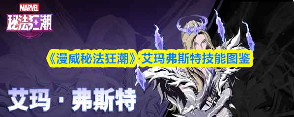 《漫威秘法狂潮》艾玛弗斯特技能图鉴