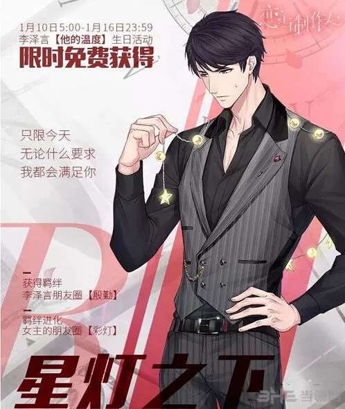 《恋与制作人》李泽言星灯之下攻略