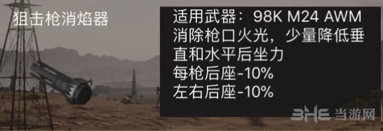 荒野行动狙击枪消焰器有什么用 新手必看