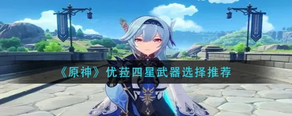 《原神》优菈四星武器最强选择