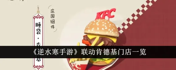 逆水寒手游与肯德基联动门店分布指南