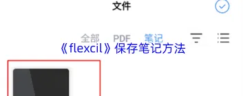 flexcil如何保存笔记操作指南