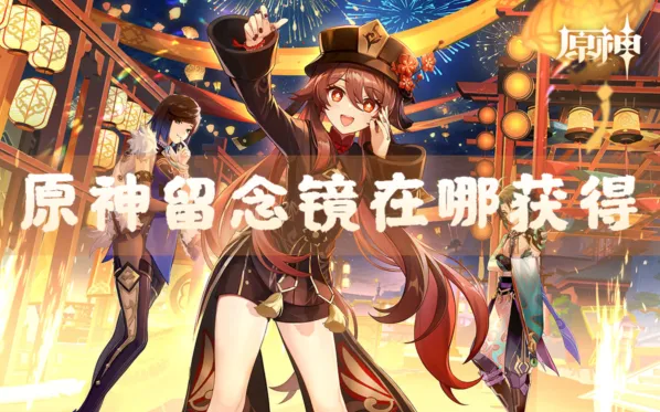 《原神》留念镜获得技巧分享