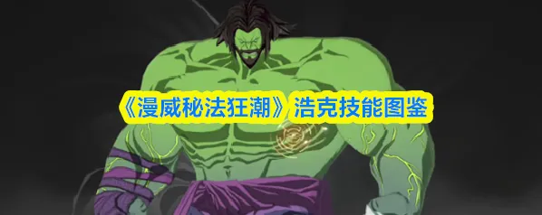 《漫威秘法狂潮》浩克技能图鉴