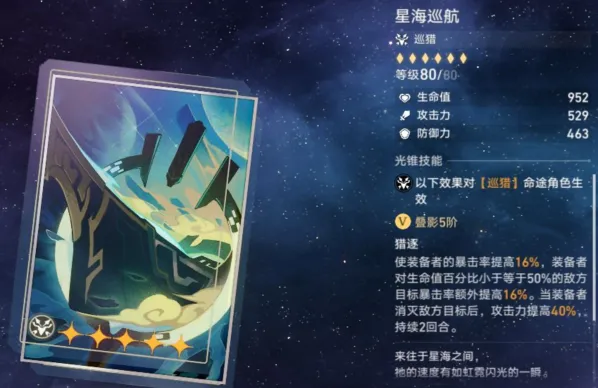 崩坏星穹铁道巡猎光锥星海巡航详解