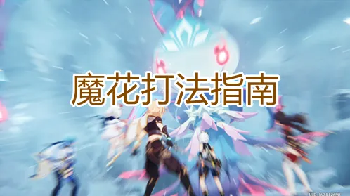 原神魔花打法进阶指南