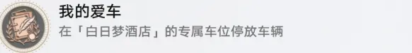 《崩坏星穹铁道》我的爱车成就完成流程