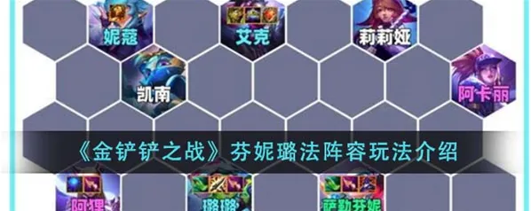 金铲铲之战芬妮璐法阵容玩法教程