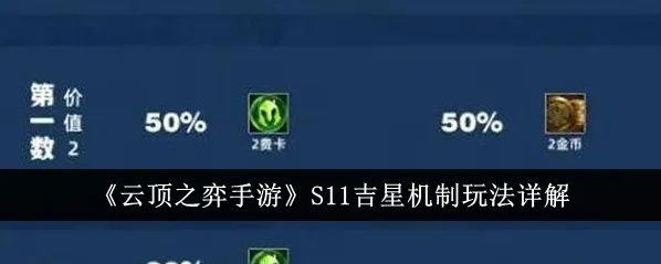 金铲铲之战吉星机制详解教程