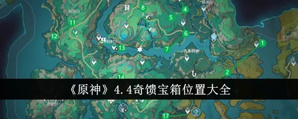 原神4.4奇馈宝箱详细位置