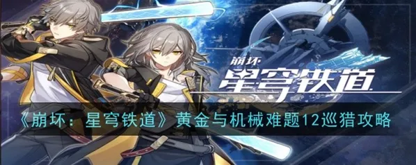 崩坏星穹铁道巡猎流队伍与骰面攻略