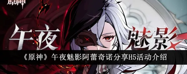 原神阿蕾奇诺H5午夜魅影活动怎么玩