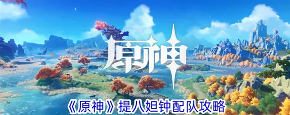 原神提八妲钟圣遗物推荐指南