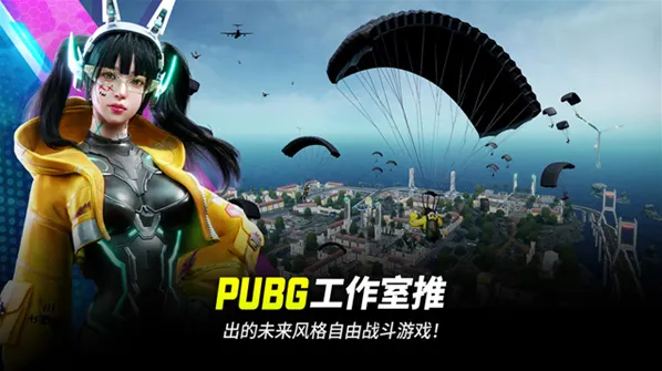 绝地求生未来之役港澳台服游戏