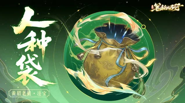 西游:笔绘西行法宝