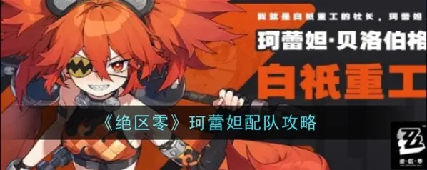 绝区零珂蕾妲攻略教程 火队阵容搭配