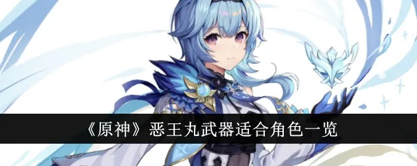 原神恶王丸适合什么角色详细攻略