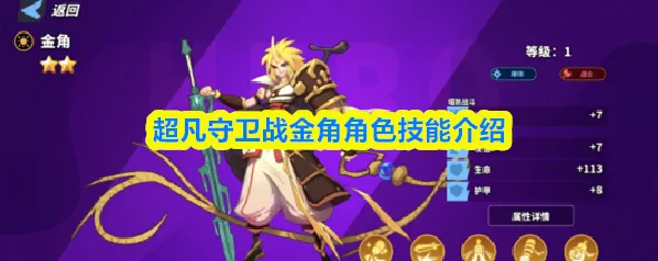 超凡守卫战属性