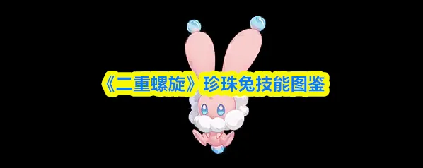 《二重螺旋》珍珠兔技能图鉴