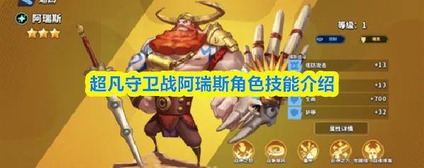 超凡守卫战阿瑞斯
