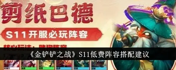 金铲铲之战低费卡最强搭配攻略