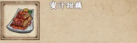 烟雨江湖蜜汁甜藕完整制作攻略