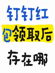 钉钉红包最多能发多少步骤教程