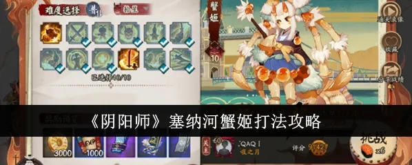 阴阳师塞纳河蟹姬打法技巧全攻略