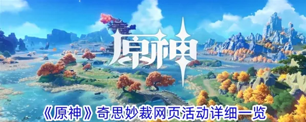 原神奇思妙裁活动图文攻略