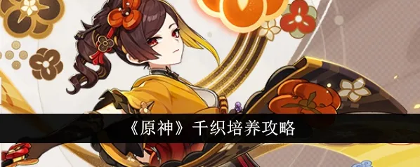 原神千织武器圣遗物推荐指南