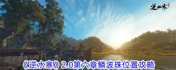 逆水寒2.0第六章鳞波珠获取攻略