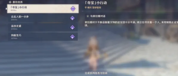 原神夺宝小行动任务流程全攻略