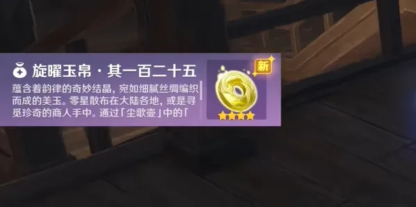 原神旋曜玉帛一百二十五获取攻略技巧