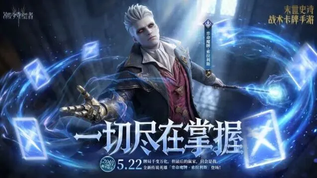 《潮汐守望者》弈命魔牌·索拉利斯召唤技巧详解