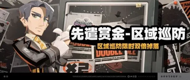 绝区零先遣赏金-区域巡防完整说明