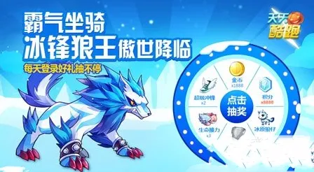 《天天酷跑》冰锋狼王免费抽奖玩法技巧