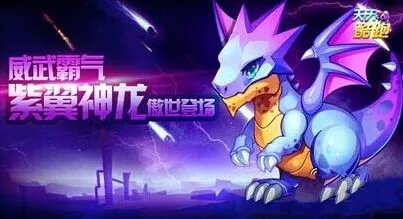 天天酷跑紫翼神龙入手及实战指南
