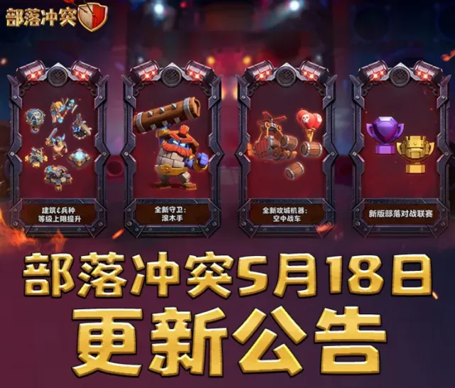 部落冲突维护更新传奇杯联赛改动公告