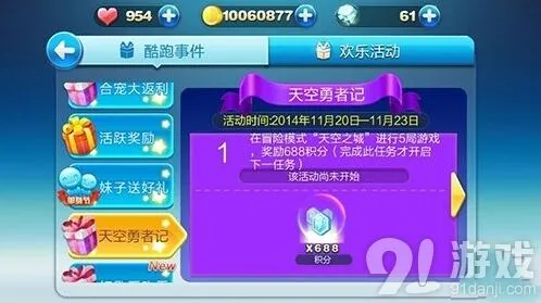 《天天酷跑》天空之城活动奖励技巧