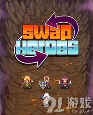 《游戏开发者》交换英雄角色站位攻略详解