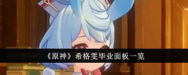 《原神》希格雯毕业面板属性技巧教程