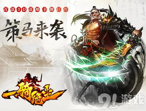 《一骑绝尘》宣传视频曝光游戏核心玩法