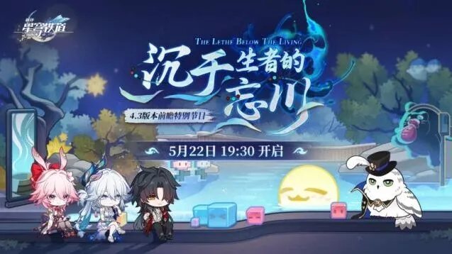 崩坏星穹铁道「沉于生者的忘川」特别节目攻略