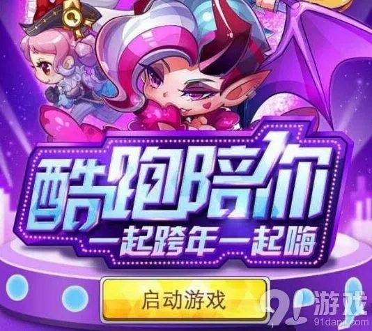 《天天酷跑》跨年活动礼包免费领取指南