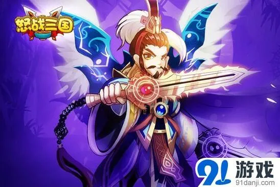 《三国志》怒战三国公测 名将特效加成